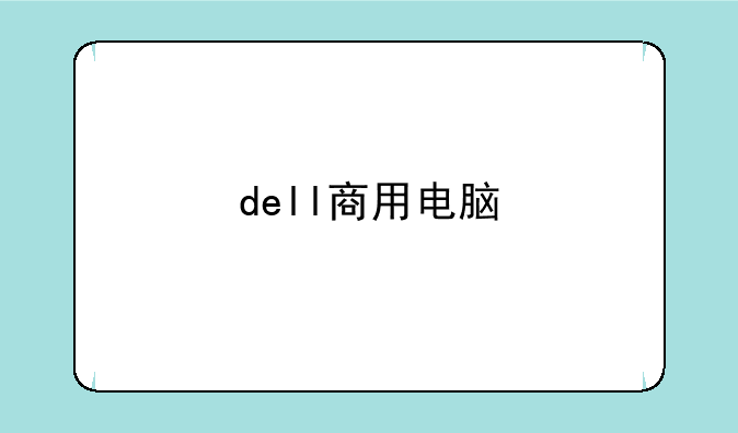 dell商用电脑