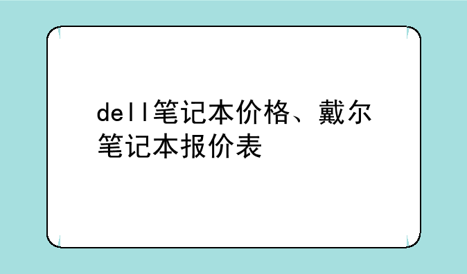 dell笔记本价格、戴尔笔记本报价表