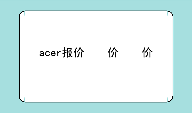 acer报价，acer最新款