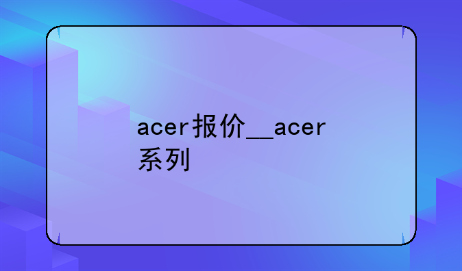 acer报价__acer系列