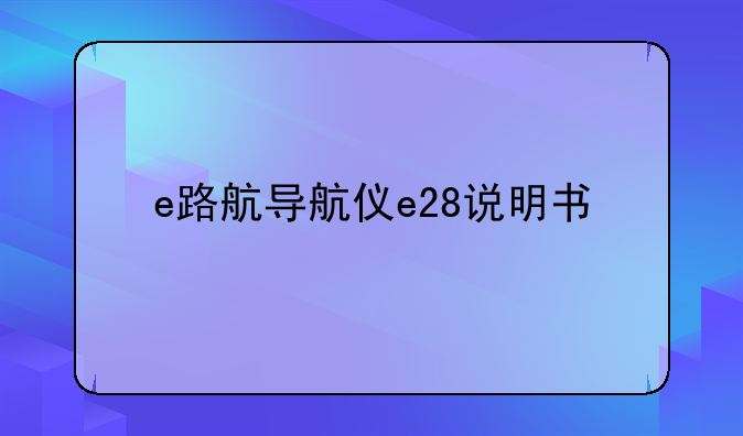 e路航导航仪e28说明书