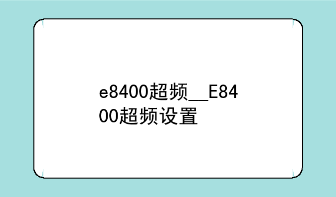 e8400超频__E8400超频设置