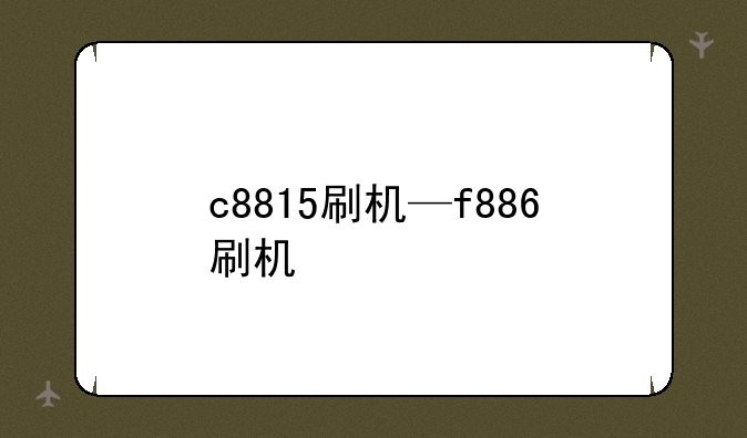 c8815刷机—f886刷机