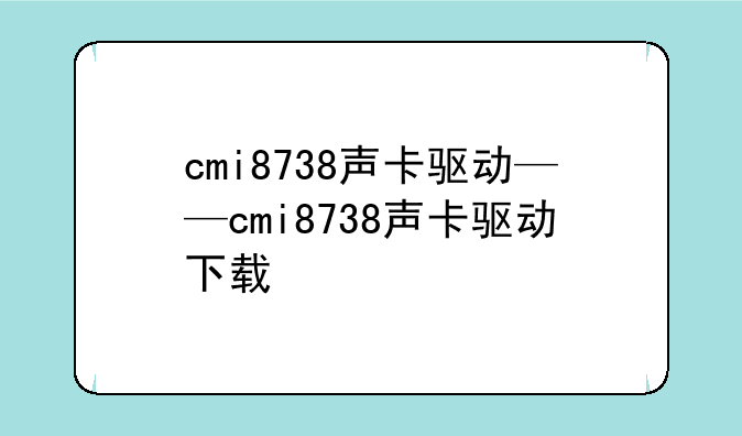 cmi8738声卡驱动——cmi8738声卡驱动下载