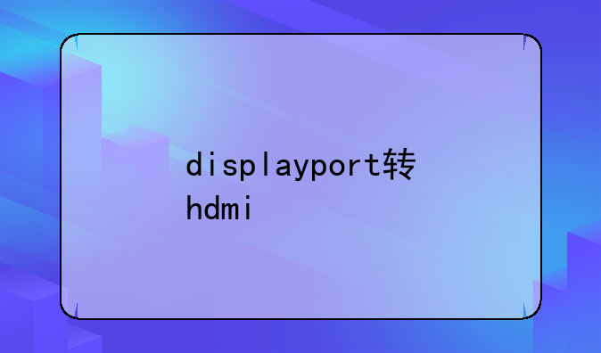 displayport转hdmi