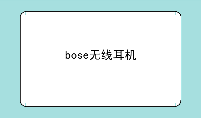 bose无线耳机