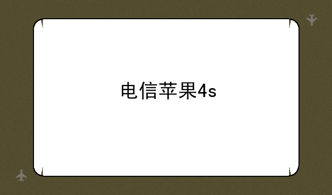电信苹果4s