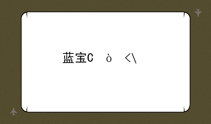 蓝宝石4670
