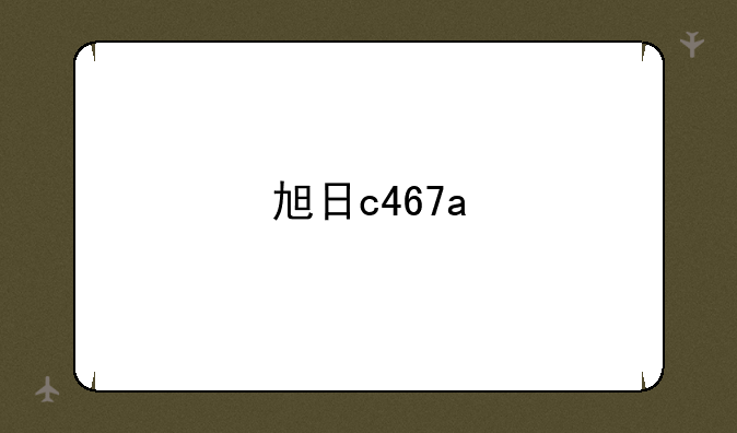旭日c467a