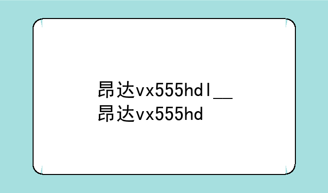 昂达vx555hdl__昂达vx555hd