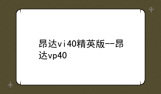 昂达vi40精英版--昂达vp40