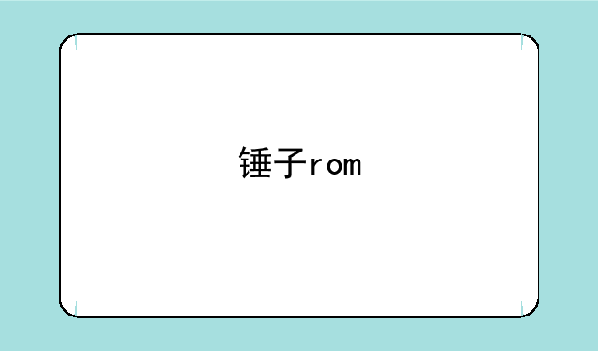 锤子rom
