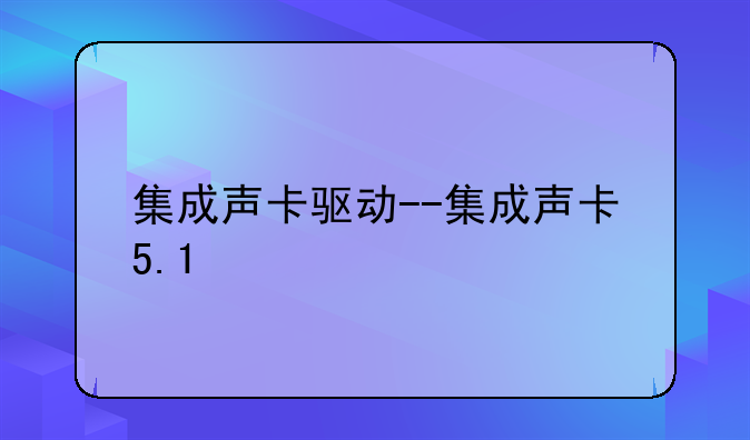 集成声卡驱动--集成声卡5.1