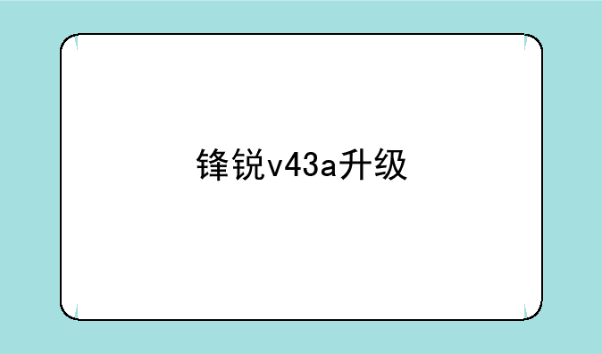 锋锐v43a升级