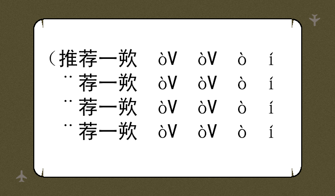 （推荐一款台式电脑）电脑推荐台式性价比高