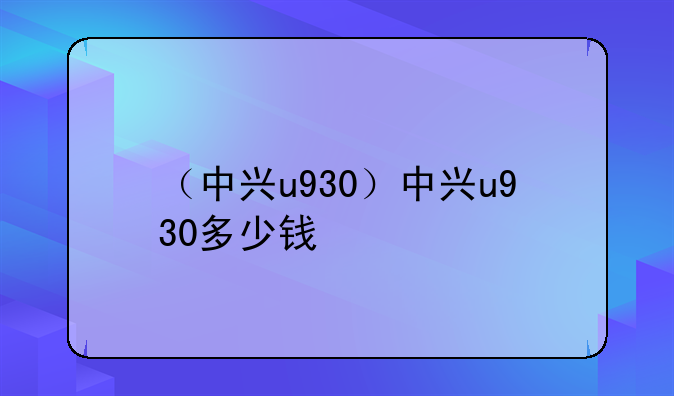 （中兴u930）中兴u930多少钱