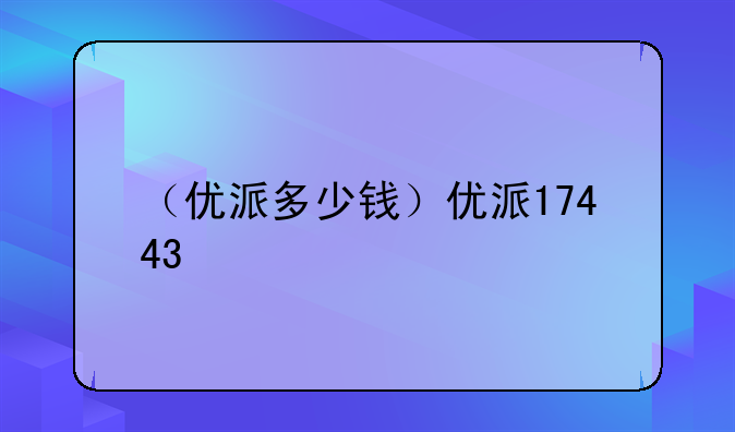 （优派多少钱）优派17443