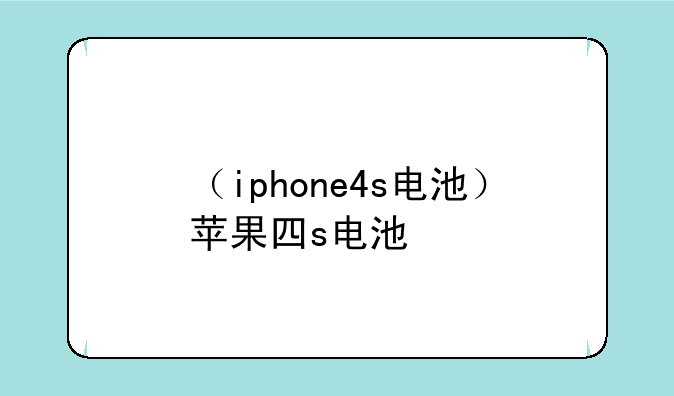 （iphone4s电池）苹果四s电池