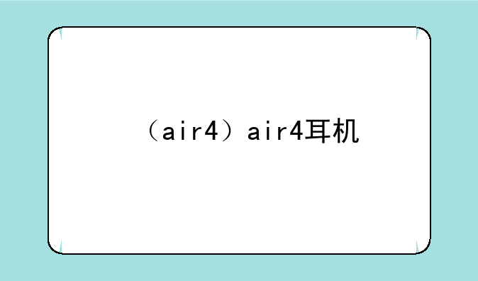 （air4）air4耳机