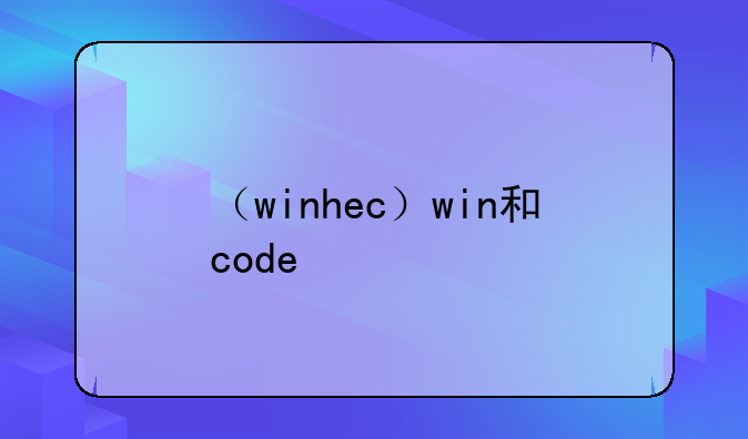 （winhec）win和code