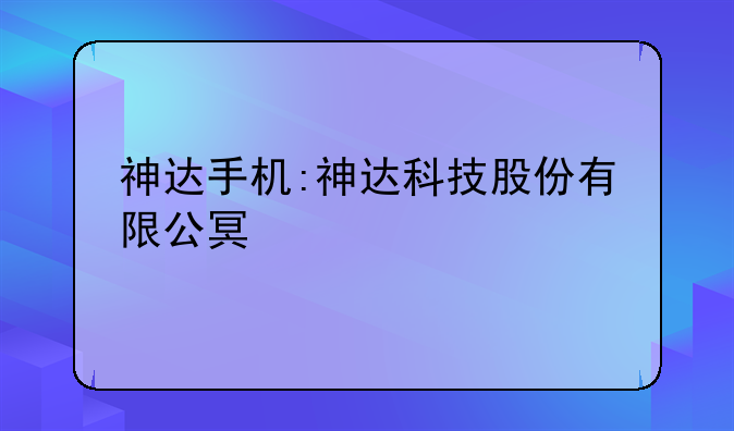 神达手机:神达科技股份有限公司