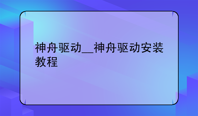 神舟驱动__神舟驱动安装教程