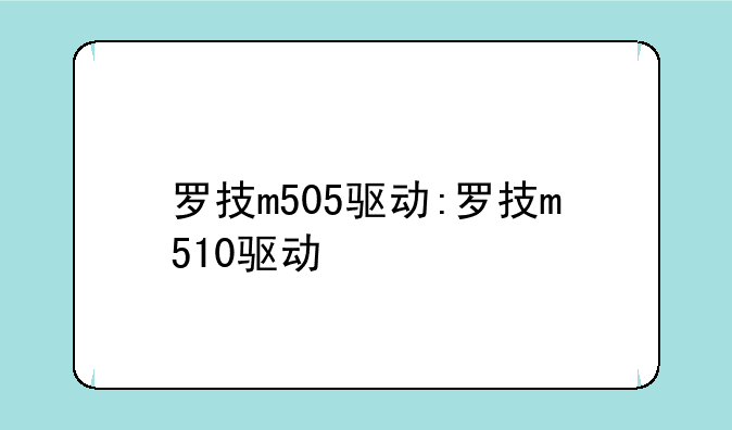 罗技m505驱动:罗技m510驱动
