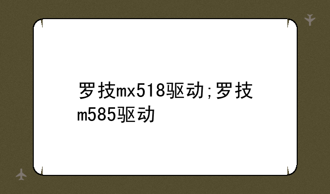 罗技mx518驱动;罗技m585驱动