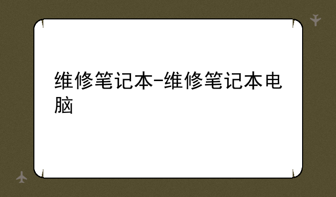 维修笔记本-维修笔记本电脑