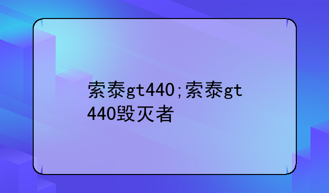 索泰gt440;索泰gt440毁灭者