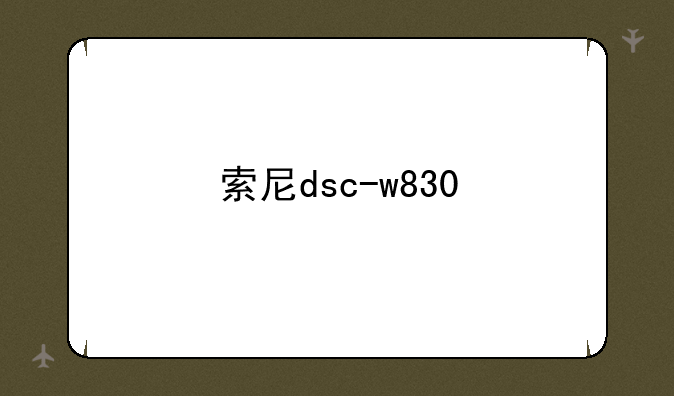 索尼dsc-w830