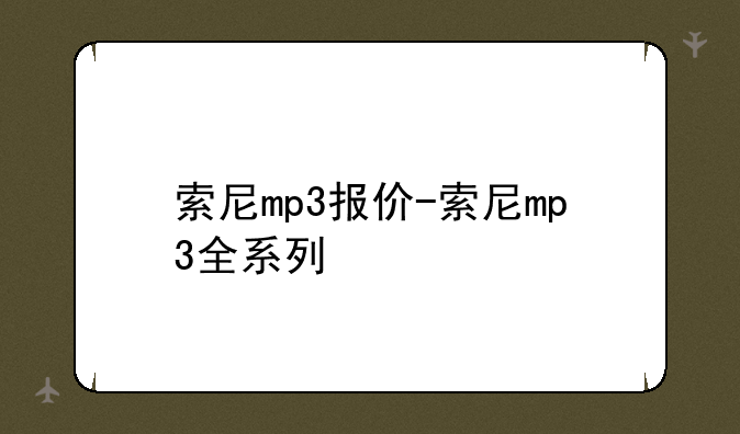 索尼mp3报价-索尼mp3全系列