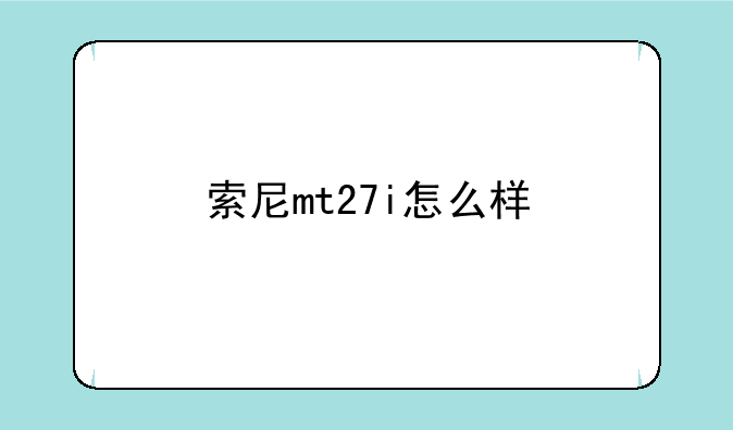 索尼mt27i怎么样