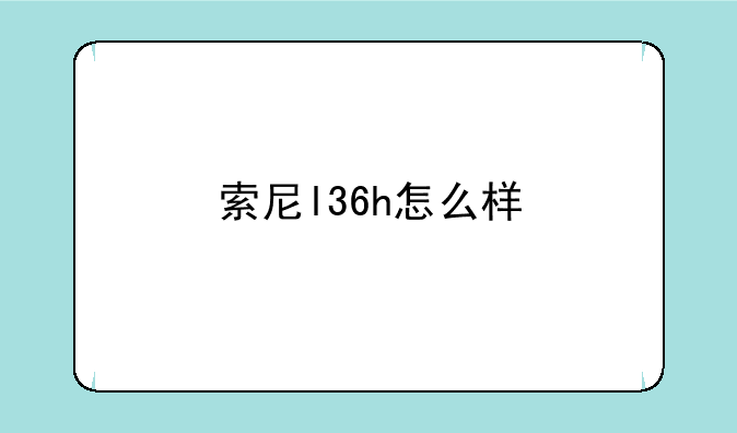 索尼l36h怎么样