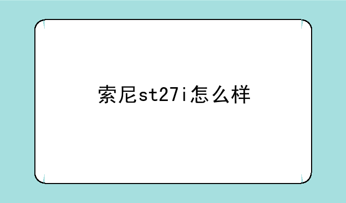 索尼st27i怎么样