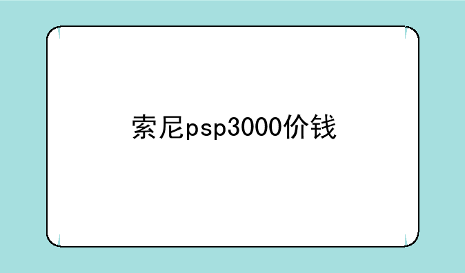 索尼psp3000价钱