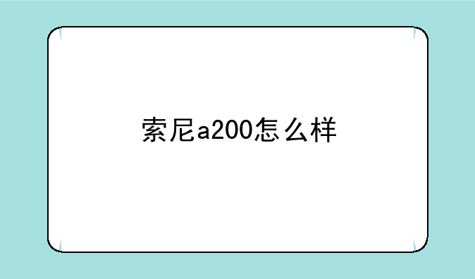 索尼a200怎么样