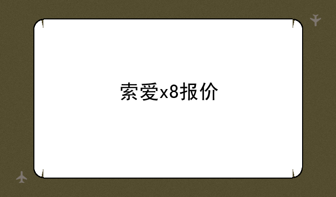 索爱x8报价