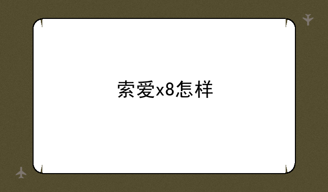 索爱x8怎样