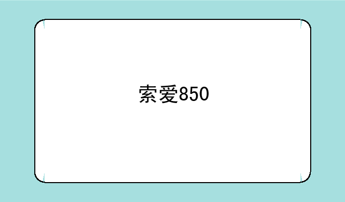 索爱850
