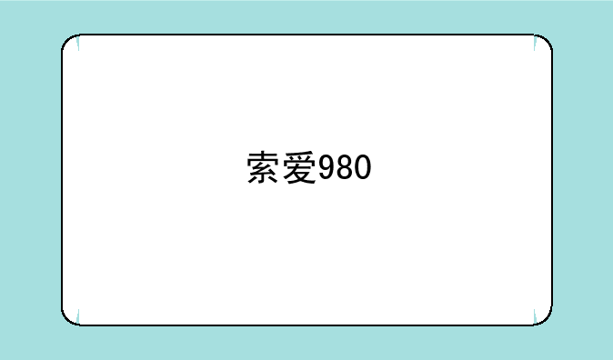 索爱980