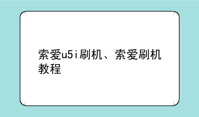 索爱u5i刷机、索爱刷机教程