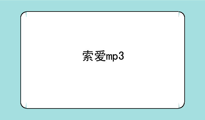 索爱mp3