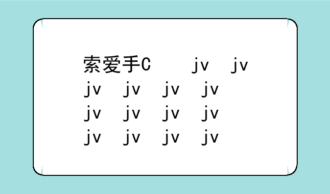 索爱手机2021