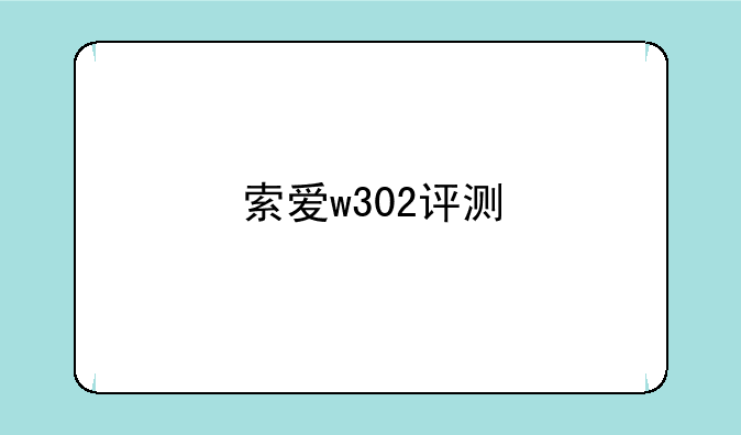 索爱w302评测