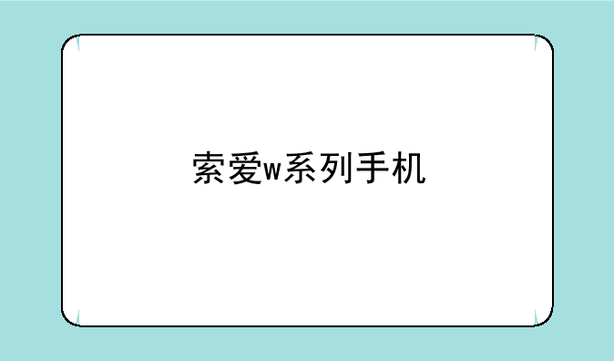 索爱w系列手机
