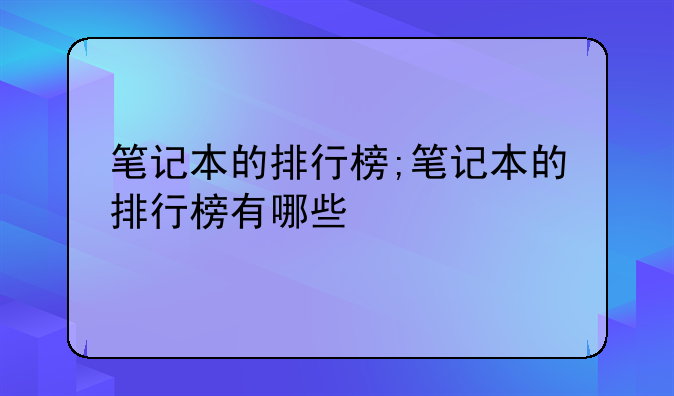 笔记本的排行榜;笔记本的排行榜有哪些