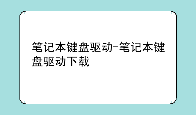 笔记本键盘驱动-笔记本键盘驱动下载