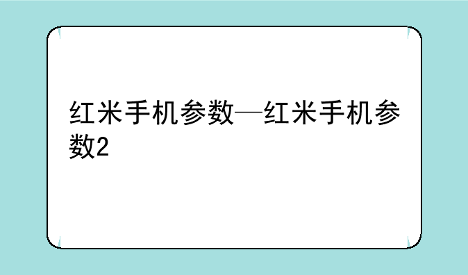 红米手机参数—红米手机参数2