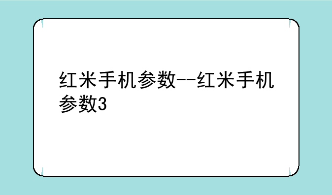 红米手机参数--红米手机参数3